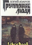 Групповые люди
