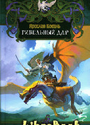 Гибельный дар