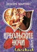 Креольские ночи