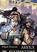 Ангел Возмездия