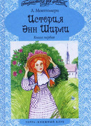 Аня из Зеленых Мезонинов (Anne of Green Gables)