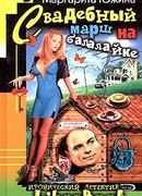 Свадебный марш на балалайке