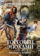 Противостояние