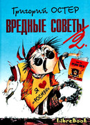 Вредные советы-2