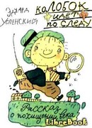 Колобок идёт по следу