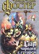 Сын чародея с гитарой