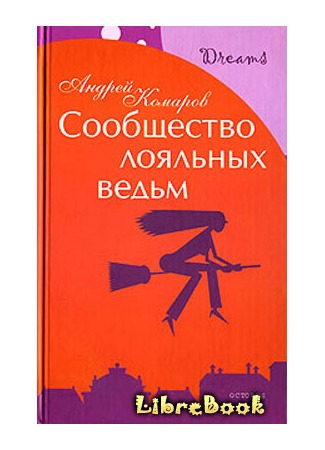 книга Сообщество лояльных ведьм 03.01.13