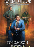 Городской патруль