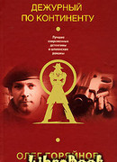 Дежурный по континенту