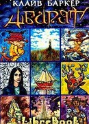 Абарат (пер. Л. Бочаровой)