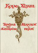 Морской герой