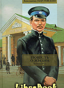 Повесть о жизни. Книги 4-6