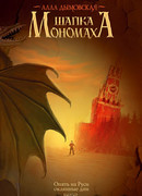 Шапка Мономаха