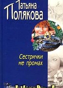 Сестрички не промах