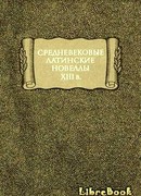 Средневековые латинские новеллы XIII в.
