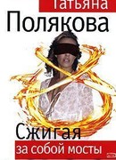 Сжигая за собой мосты