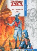 Жизненная сила