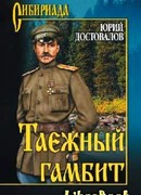 Таежный гамбит