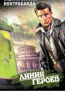 Контрабанда