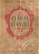 Семен Палий