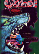 Магия против оборотня