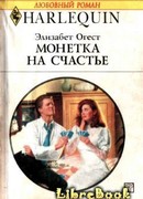 Монетка на счастье