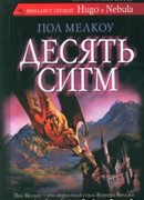 Десять сигм и другие невероятные истории