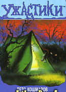 Лето кошмаров