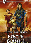 Кость Войны