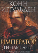 Гибель царей