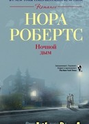 Ночной дым