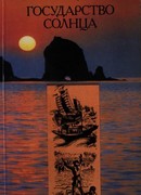 Государство Солнца (с иллюстрациями В. Милашевского)
