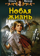 Новая жизнь