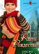 Канун Рождества