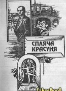 Спляча красуня