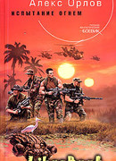 Испытание огнем