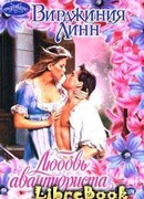 Любовь авантюриста