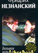 Большое кольцо