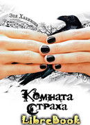 Комната страха