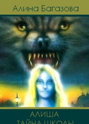 Алиша. Тайна Школы
