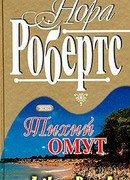Тихий омут