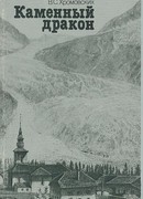 Каменный дракон