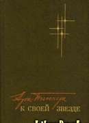 К своей звезде