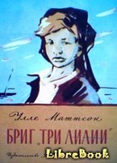 Бриг «Три лилии»