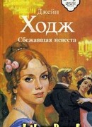 Сбежавшая невеста