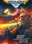 Пилот мечты