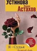 Я - судья. Божий дар