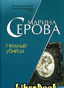 Нежный убийца