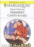 Поможет Санта-Клаус