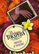 Звезда в тумане